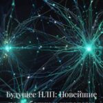 Будущее НЛП: Новейшие разработки и гипотезы
