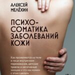 Психосоматика заболеваний кожи