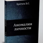 Аномалии личности