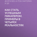 Как стать успешным пикапером. Примеры в четырех реальностях