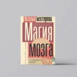 Магия мозга и лабиринты жизни