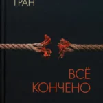 Все кончено. Расстаться, чтобы жить