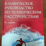 Клиническое руководство по психическим расстройствам