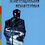 Экзистенциальная психотерапия