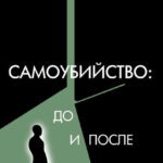 Самоубийство: до и после