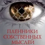 Пленники собственных мыслей