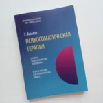 Психосоматическая терапия