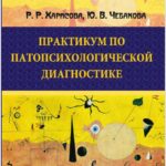 Практикум по патопсихологической диагностике