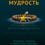 Радостная мудрость. Принятие перемен и обретение свободы