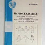 На что жалуетесь? Выявление и коррекция неблагоприятных вариантов развития личности детей и подростков