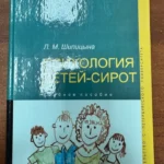 Психология детей-сирот