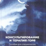 Консультирование и терапия горя