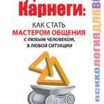 Дейл Карнеги. Как стать мастером общения с любым человеком, в любой ситуации. Все секреты, подсказки, формулы