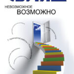 Невозможное возможно