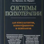 Системы психотерапии