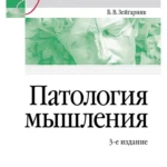 Патология мышления