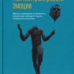 Как контролировать эмоции