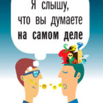 Я слышу, что вы думаете на самом деле