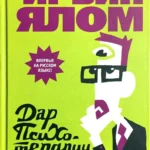 Дар психотерапии