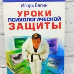 Уроки психологической защиты