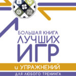 Большая книга лучших игр и упражнений для любого тренинга