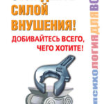 Овладейте силой внушения! Добивайтесь всего, чего хотите!