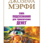 Тренинг по системе Джозефа Мэрфи. Сила подсознания для привлечения денег