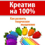Креатив на 100%. Как развить творческое мышление