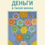 Деньги в твоей жизни