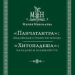 «Панчатантра»: индийская стратегия успеха. «Хитопадеша»: парадоксы взаимности (сборник)