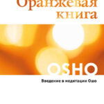 Оранжевая книга. Введение в медитации Ошо