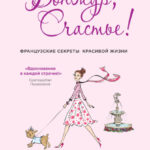 Бонжур, Счастье! Французские секреты красивой жизни