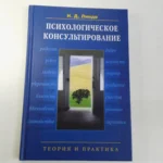Психологическое консультирование. Теория и практика