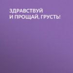 Здравствуй и прощай, грусть!