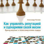Как управлять репутацией и сценариями своей жизни. Бренд-коучинг и психоэнергетика лидера