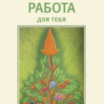 Работа для тебя