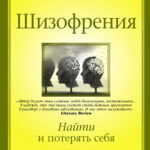 Шизофрения. Найти и потерять себя