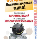 Осторожно! Психологическая мина! Все виды манипуляций и методы их обезвреживания