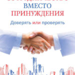 Сотрудничество вместо принуждения. Доверять или проверять