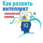 Как развить интеллект. Психология умника