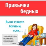 Привычки бедных. Вы не станете богатым, если…