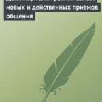 Дейл Карнеги. Тренинг самых новых и действенных приемов общения