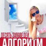 Алгоритм Успеха. Десять Заповедей