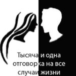 Тысяча и одна отговорка на все случаи жизни, или Как выйти сухим из воды