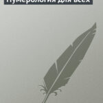 Нумерология для всех