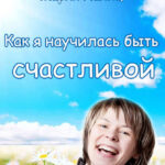 Как я научилась быть счастливой, или 17 экспериментов, которые перевернули мою жизнь