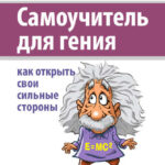 Самоучитель для гения. Как открыть свои сильные стороны