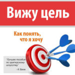 Вижу цель. Как понять, чего я хочу