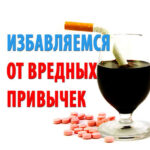 Избавляемся от вредных привычек