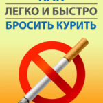 Как легко и быстро бросить курить